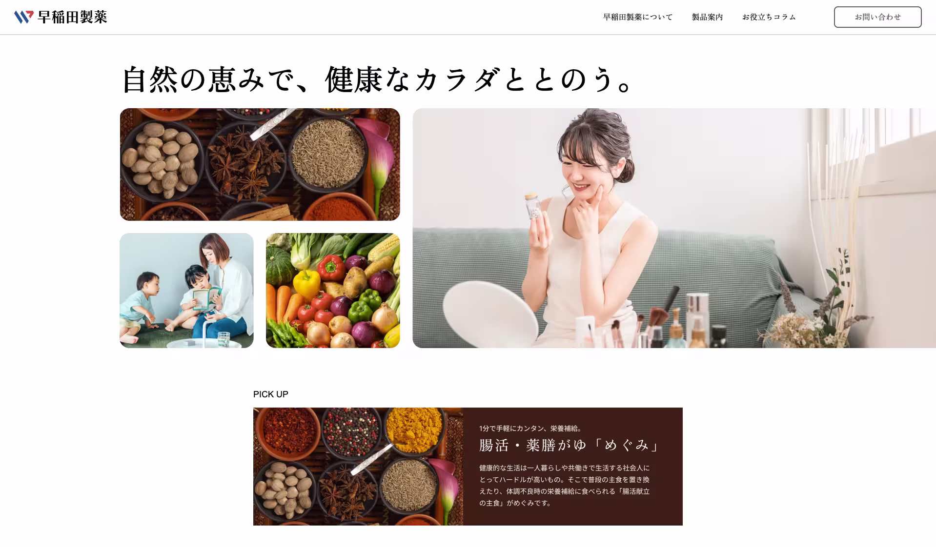 早稲田製薬様_HP