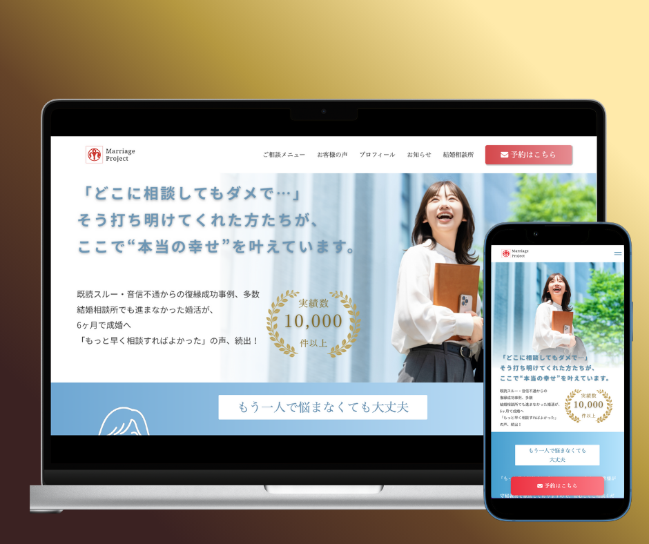 Marriage Project様 HP 結婚相談所サイト のメインビジュアル