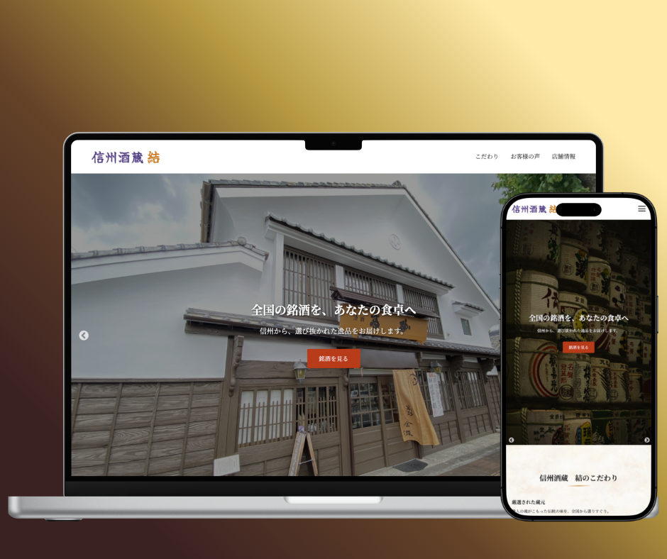 日本酒専門店　「信州酒蔵　結」HP のメインビジュアル